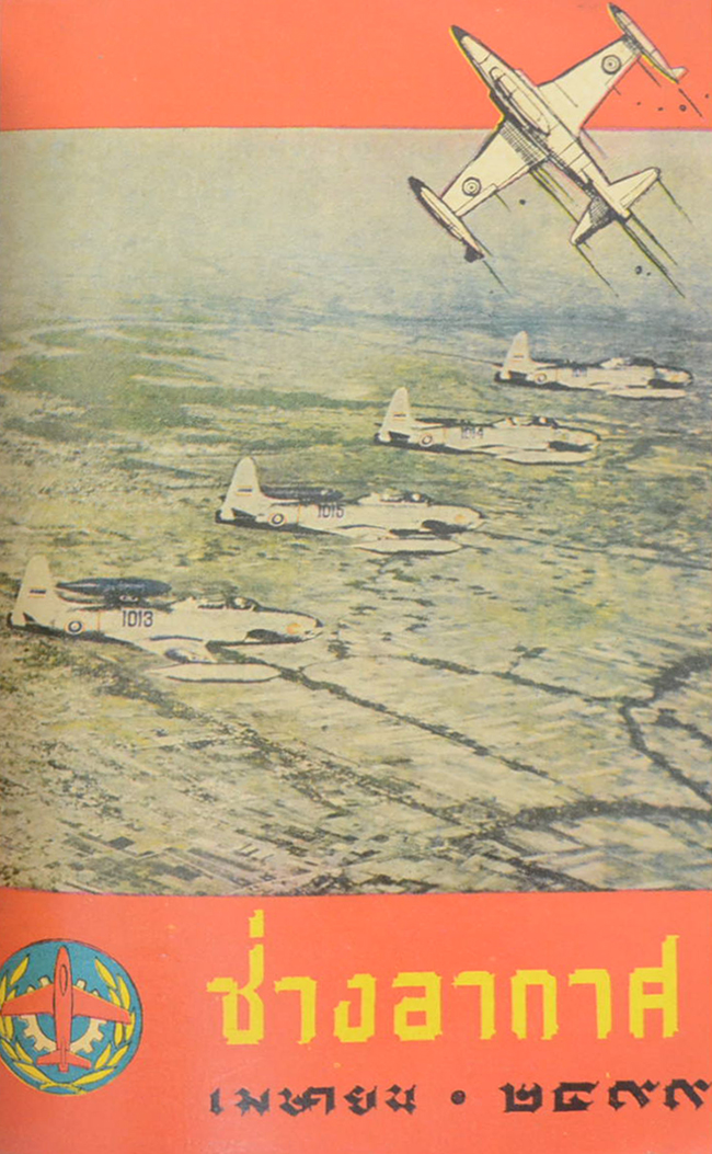 ช่างอากาศ ปีที่ 10 / 2499 (12 เล่ม)