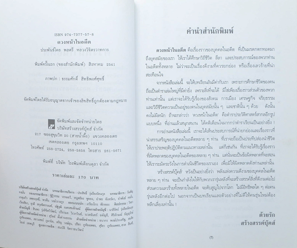 ดวงหน้าในอดีต