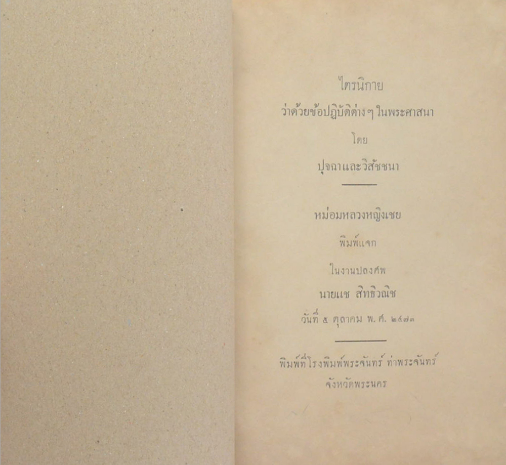 ไตรนิกาย ว่าด้วยข้อปฏิบัติต่างๆในพระศาสนา โดย ปุจฉาและวิสัชชนา