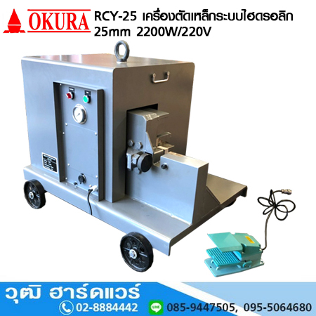 OKURA RCY-25 เครื่องตัดเหล็ก(CUT) ระบบไฮดรอลิก 25mm 2200W/220V