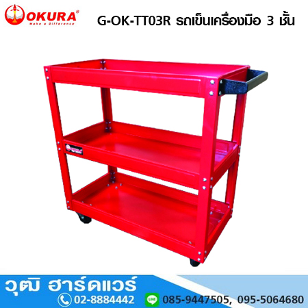 OKURA G-OK-TT03R รถเข็นเครื่องมือ 3 ชั้น