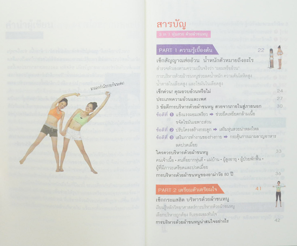 3 in 1 หุ่นสวยด้วยผ้าขนหนู (ไม่มี CD)