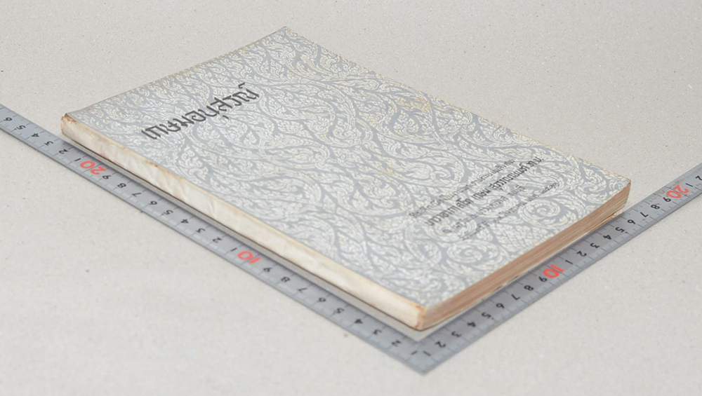 เกษมอนุสรณ์ (เรื่องโรคต่างๆ)