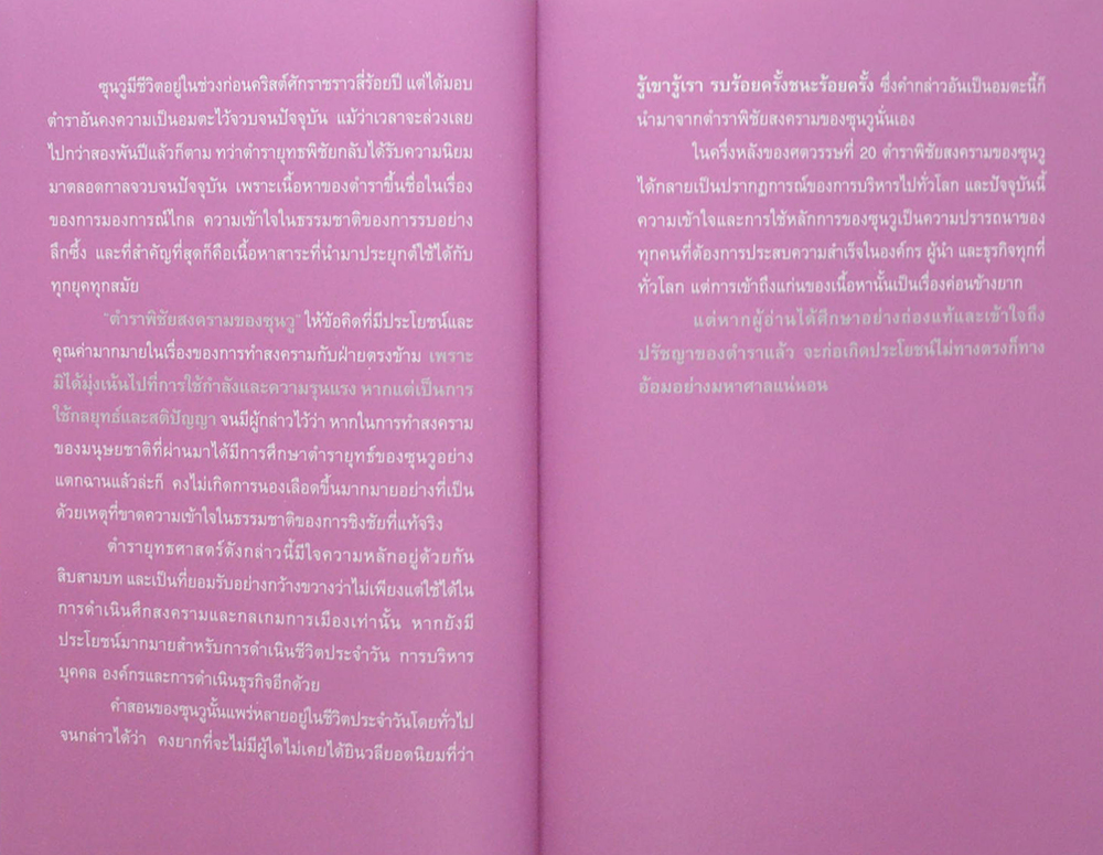 กลยุทธ์ ยุทธวิธี ผู้นำแบบซุนวู (3 เล่ม / พร้อมกล่อง)
