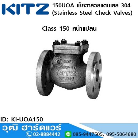 KITZ รุ่น 150UOA เช็ควาล์วสแตนเลส หน้าแปลน (Stainless Steel Check Valves) 1.1/2"-8"