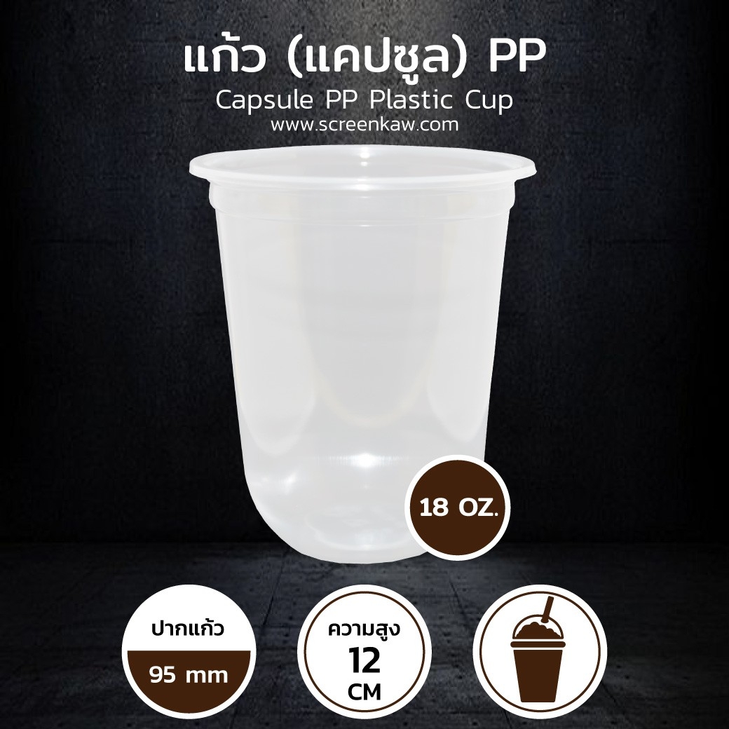 แก้วพลาสติก ทรงแคปซูล เนื้อ PPขนาด 18 oz.