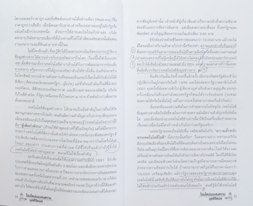 โฉมใหม่ของสงครามยุคดิจิตอล (ขายตามสภาพ)