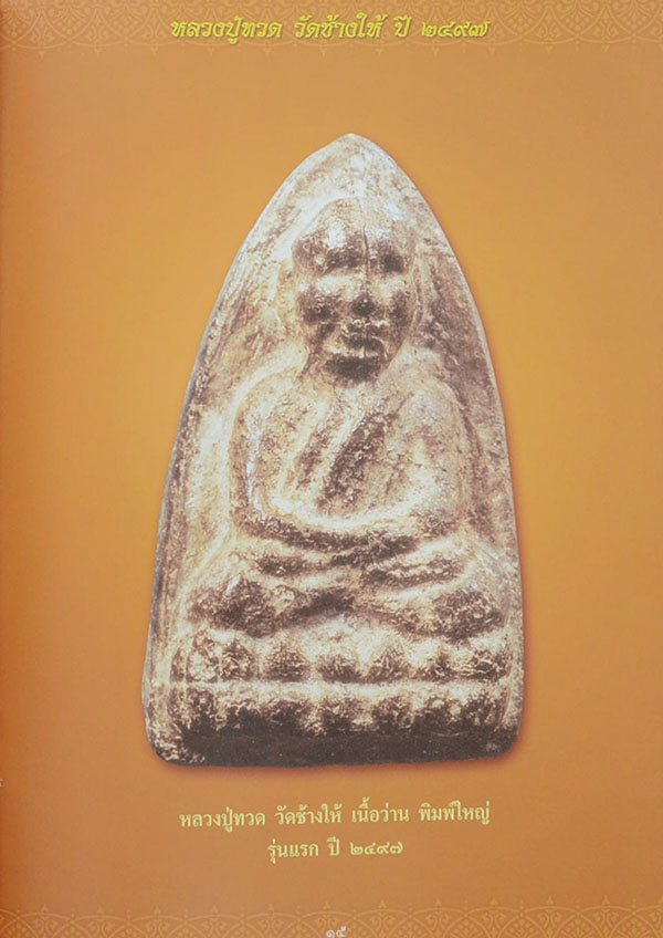 หลวงปู่ทวด วัดช้างให้