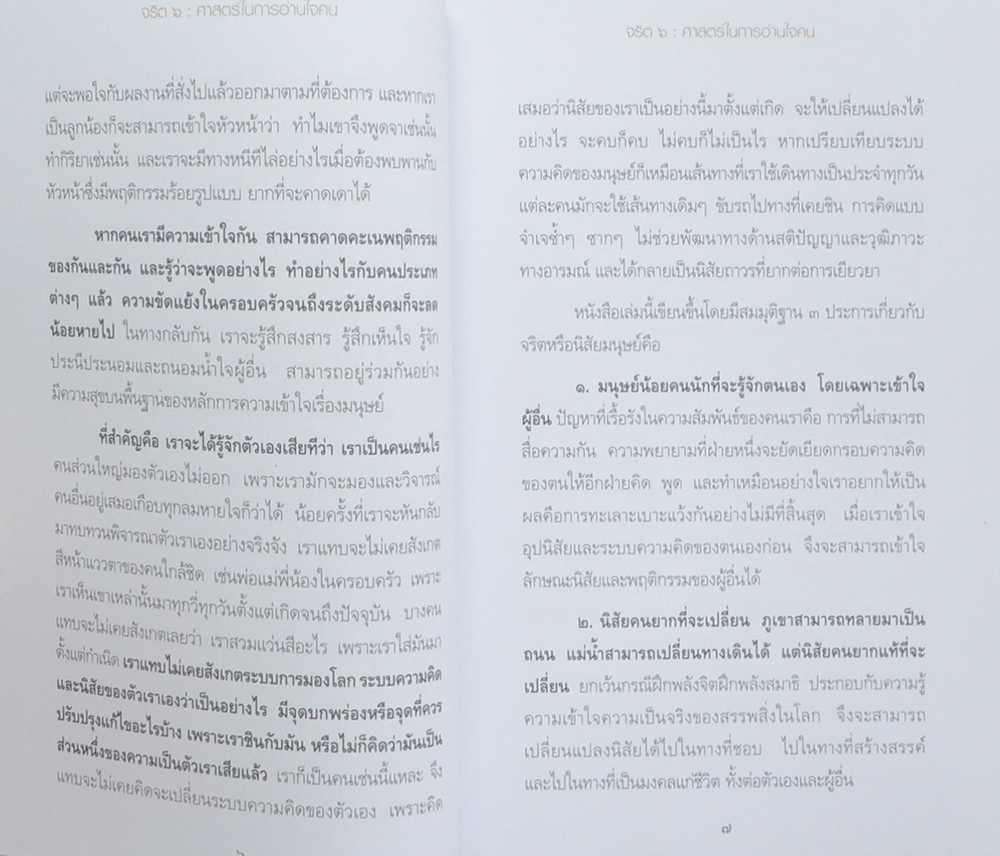 จริต 6: ศาสตร์ในการอ่านใจคน (ขายตามสภาพ)