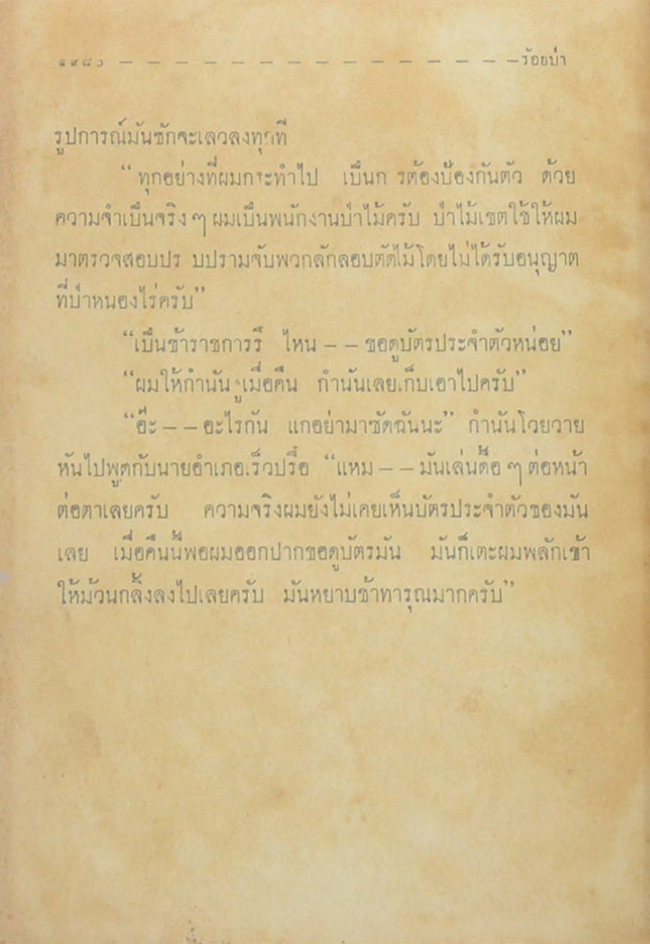 ร้อยป่า (เล่ม 19)