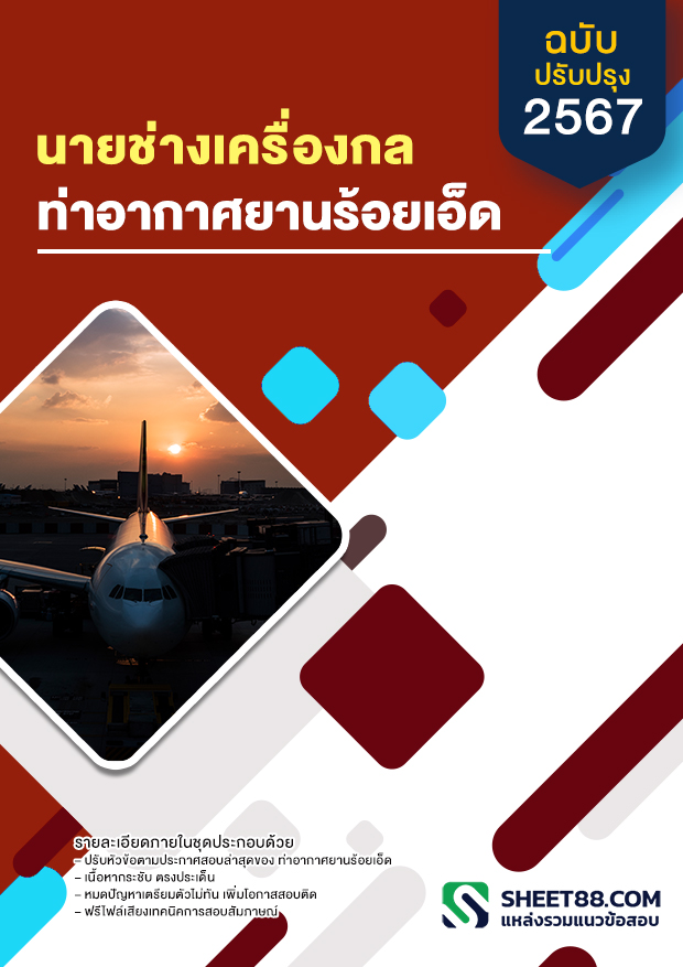 แนวข้อสอบ นายช่างเครื่องกล ท่าอากาศยานร้อยเอ็ด