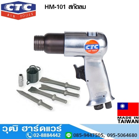CTC HM 101 สกัดลมชุดเล็ก ก้าน 10.2mm
