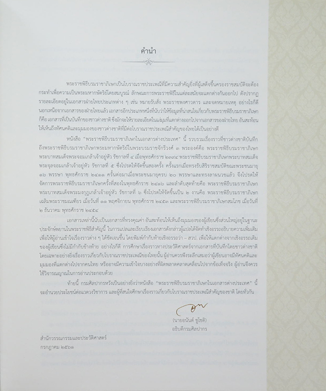 พระราชพิธีบรมราชาภิเษกในเอกสารต่างประเทศ