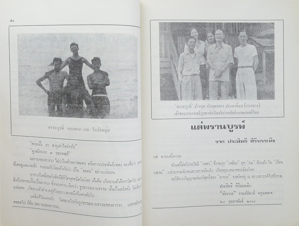 อนุสรณ์ ‘พรานบูรพ์’ (สูจิบัตรละครเรื่อง เมืองรัก-เมืองร้าง)