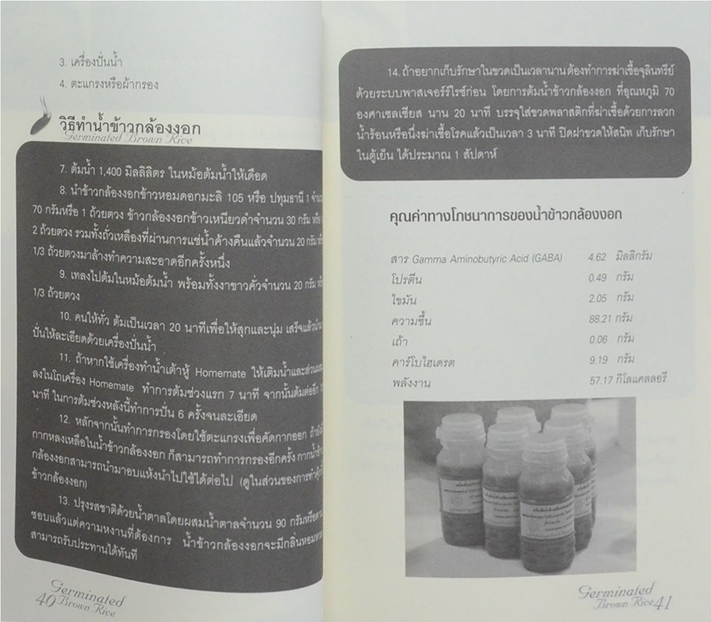 ข้าวกล้องงอก มหัศจรรย์พันธุ์ข้าวไทย
