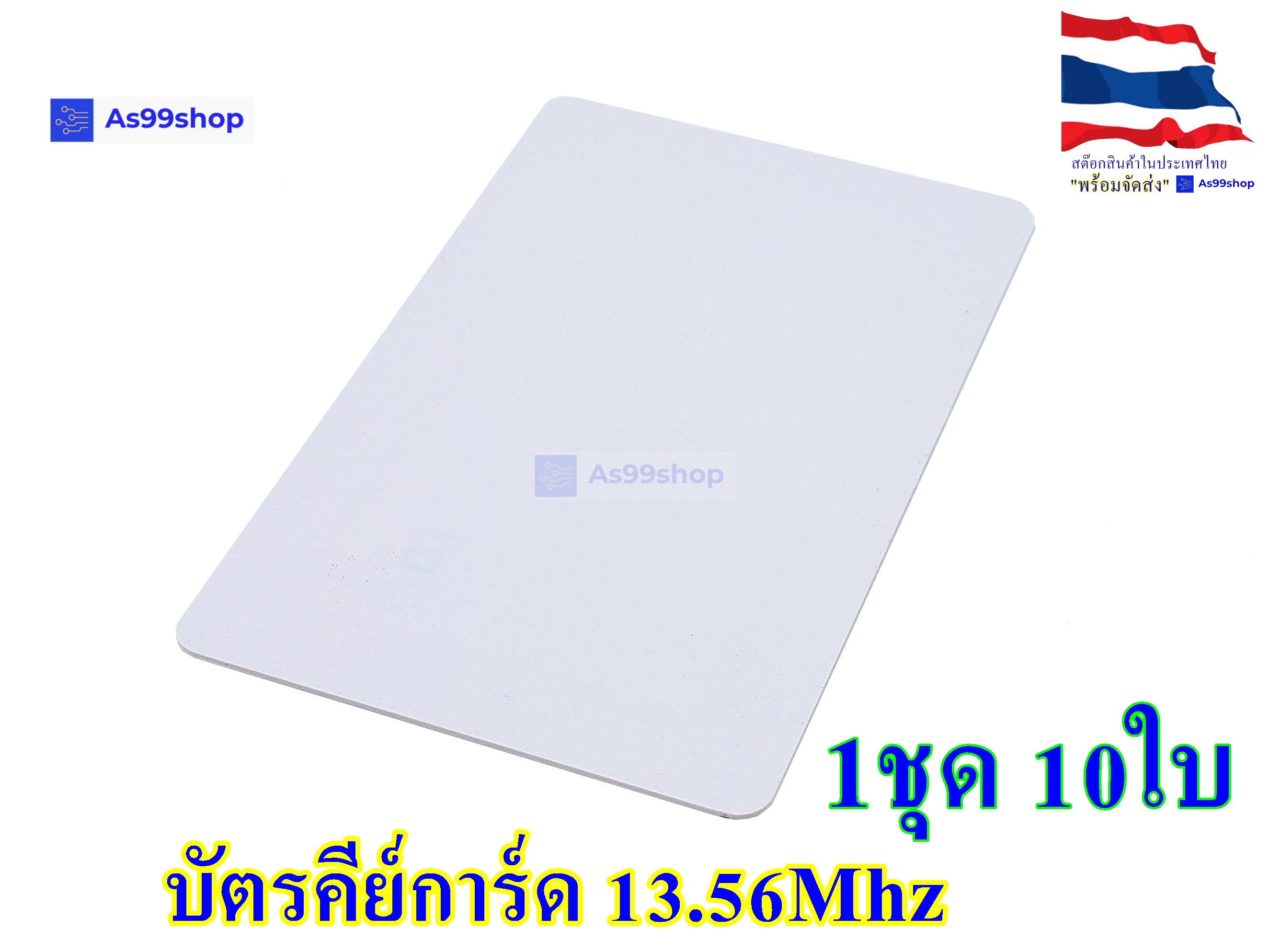 RFID Tag Card 13.56Mhz แบบการ์ด สีขาว( 1 ชุด 10 ใบ)