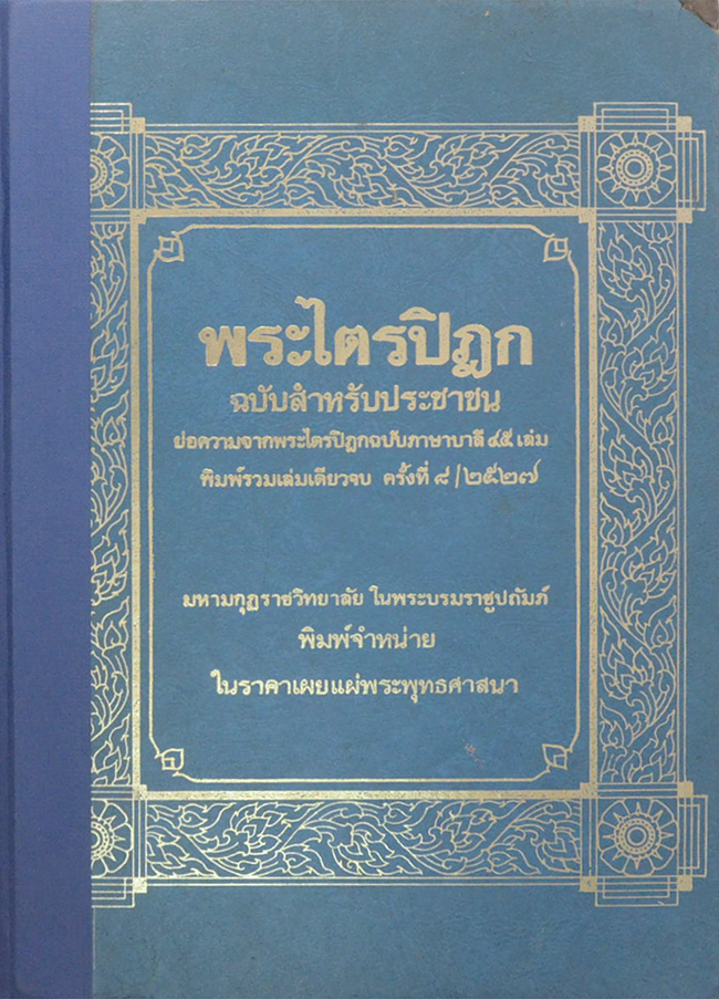 พระไตรปิฎก ฉบับสำหรับประชาชน