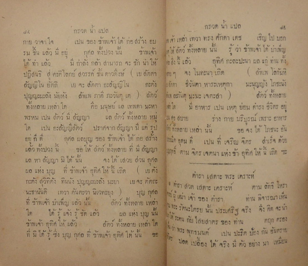 หนังสือ สุนทรภาษิต ระตะนัตยะประณาม (สภาพเดิมๆ)