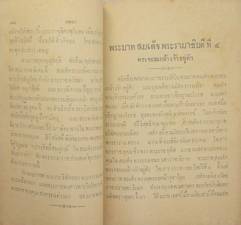 เทศนาพระประวัติและพงศาวดารกรุงเทพฯ (ขายตามสภาพ)