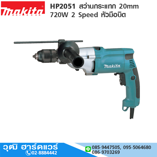 MAKITA HP2051 สว่านกระแทก 20mm 720W 2 Speed หัวมือบิด