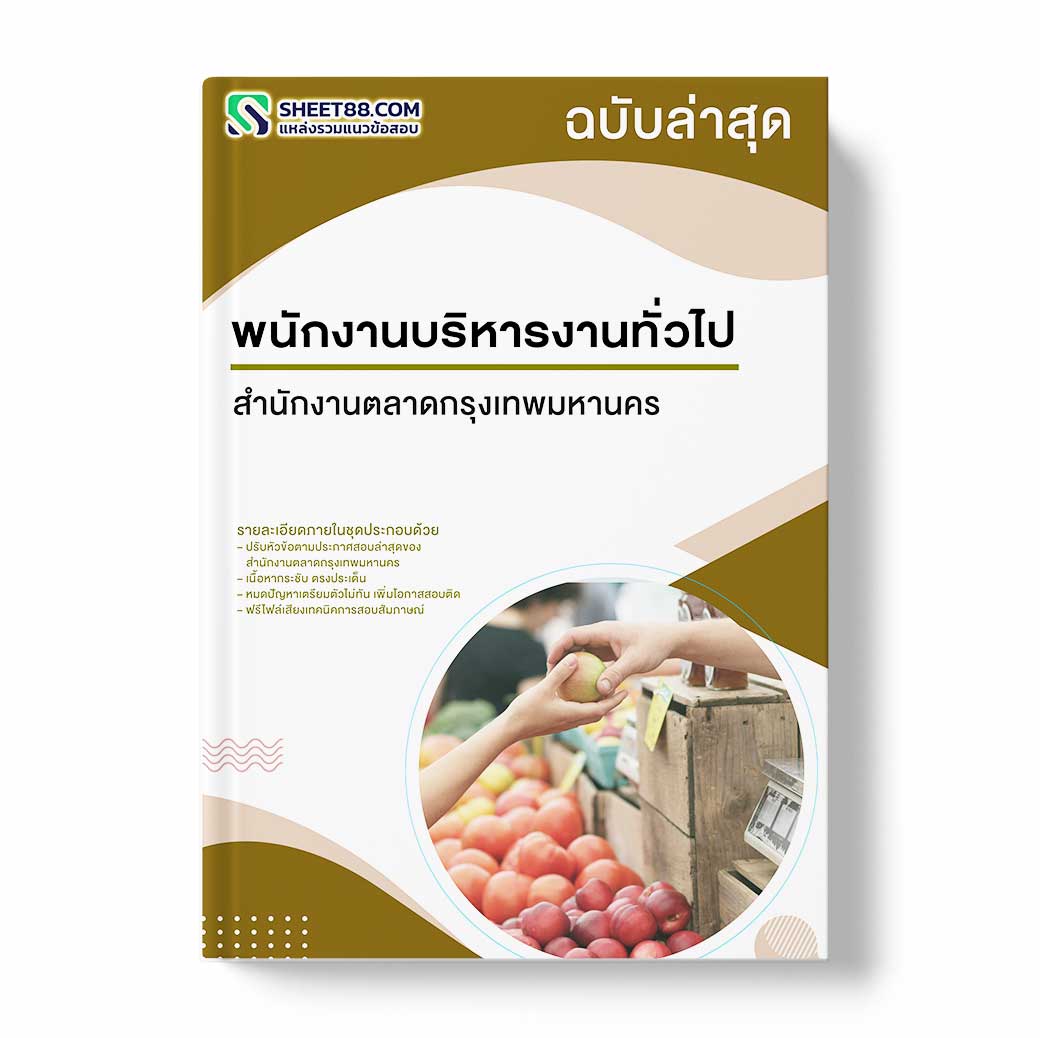 แนวข้อสอบ พนักงานบริหารงานทั่วไป สำนักงานตลาดกรุงเทพมหานคร