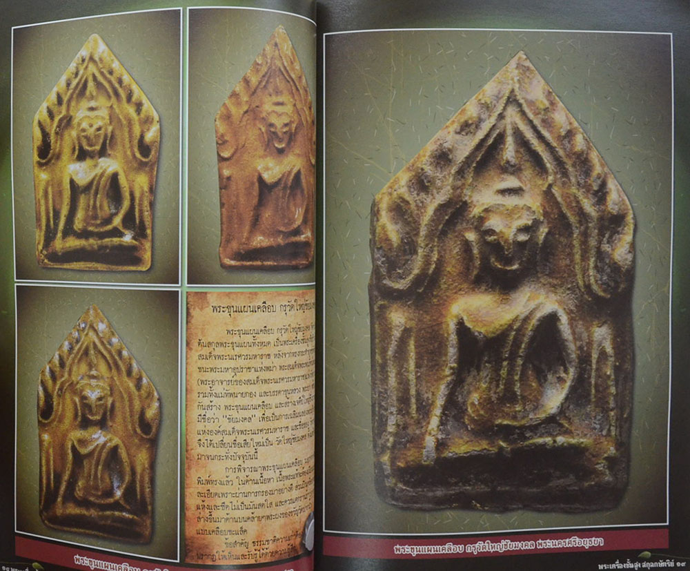 พระเครื่องชั้นสูง สกุลกษัตริย์ และพระเครื่องหลักยอดนิยมของวงการ