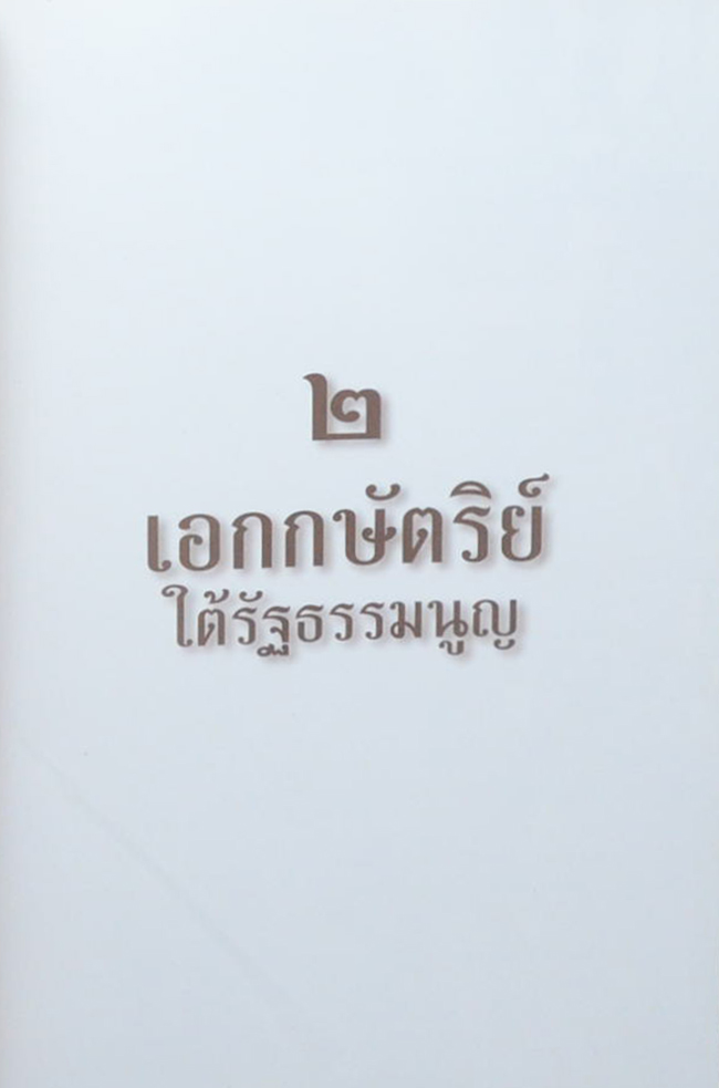 เอกกษัตริย์ใต้รัฐธรรมนูญ (เล่ม 1-3)