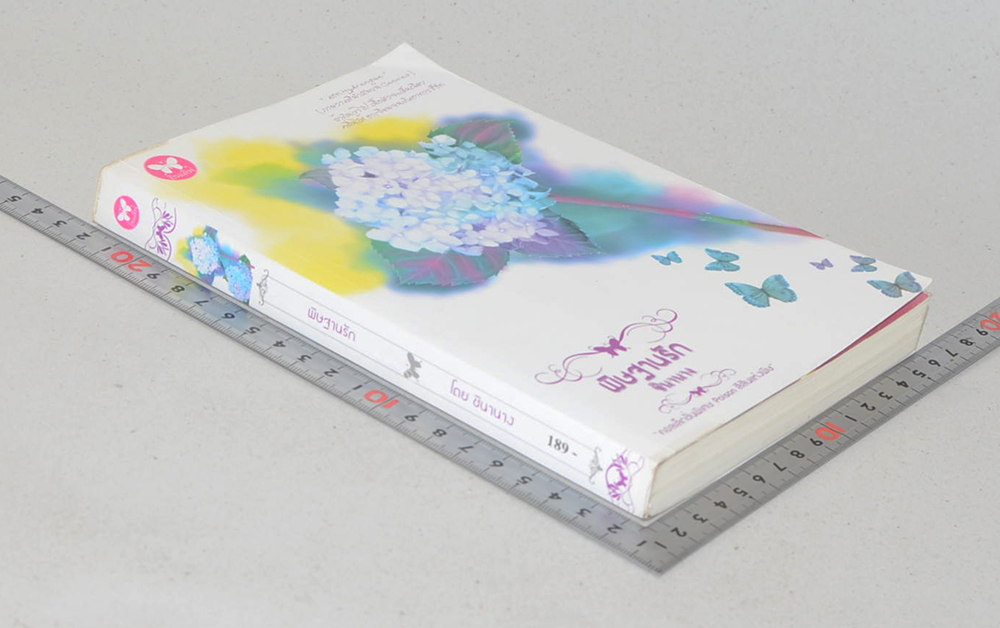 พิษฐานรัก (เล่มเดียวจบ)