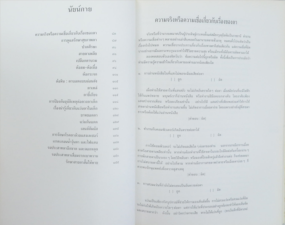 นัยน์กาย นัยน์ใจ (รับใช้ใต้เบื้องพระยุคลบาทฯ)