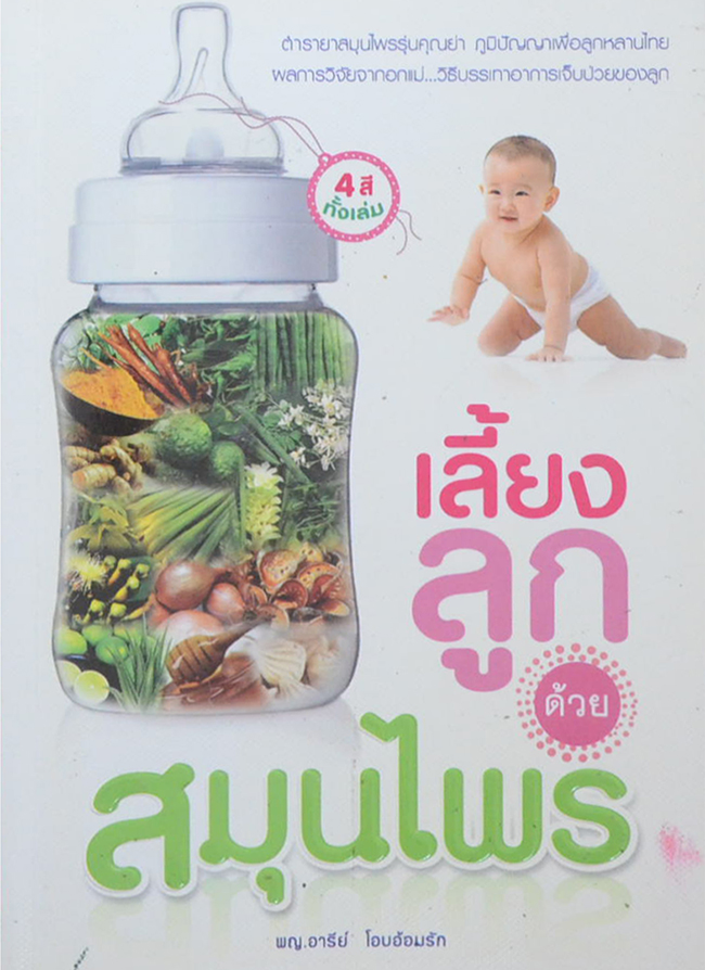 เลี้ยงลูกด้วยสมุนไพร (ขายตามสภาพ)
