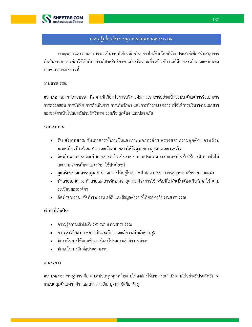 แนวข้อสอบ พนักงานบริหารงานทั่วไป 6 การรถไฟแห่งประเทศไทย