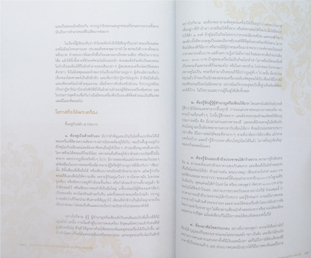 ธำรง พัฒนรัฐ (หลักการสะสมพระเครื่อง)