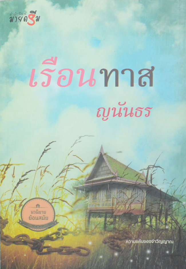 เรือนทาส (เล่มเดียวจบ)