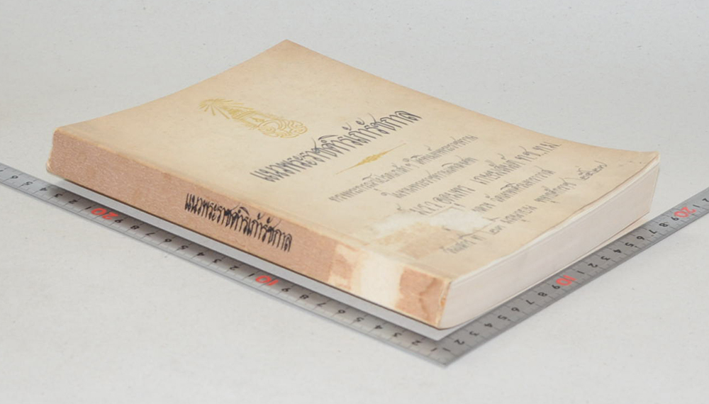 แนวพระราชดำริเก้ารัชกาล (ขายตามสภาพ)