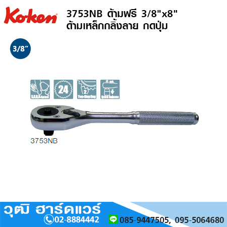 KOKEN 3753NB ด้ามฟรี 3/8"x8" ด้ามเหล็กกลิ้งลาย กดปุ่ม