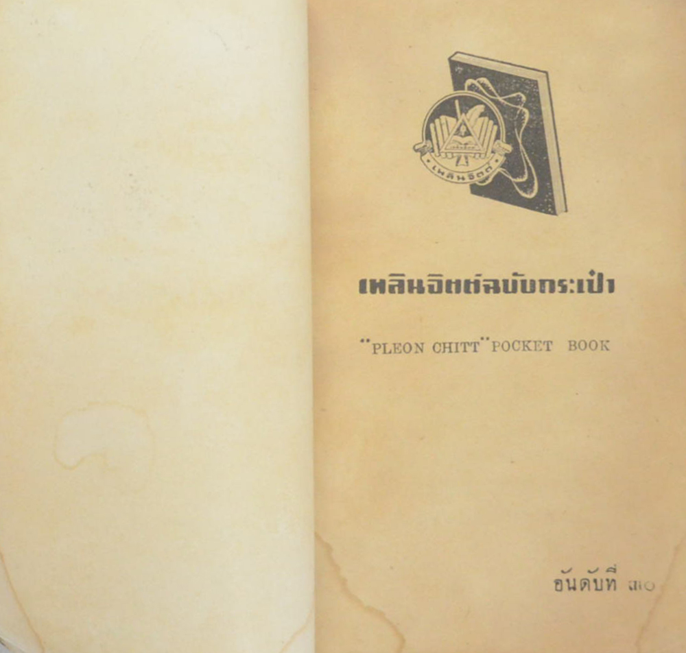 ถล่มปฐพี (ปกโดย เหม เวชกร / เล่มเดียวจบ) (เล่มเล็ก)