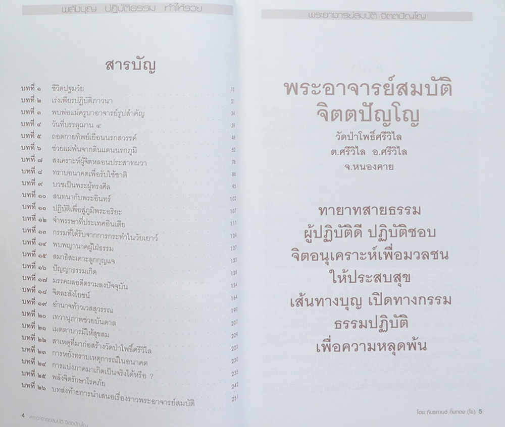 พลังบุญ...พระอาจารย์สมบัติ จิตตปัญโญ