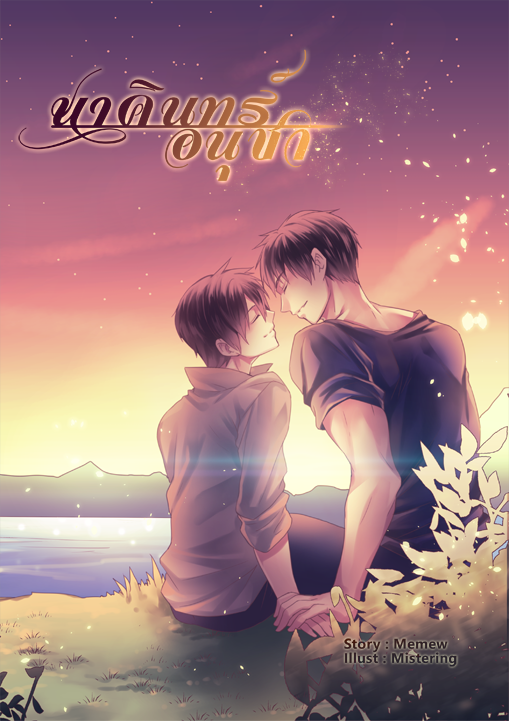 นาคินทร์อนุชา [มีอีบุ๊ก]