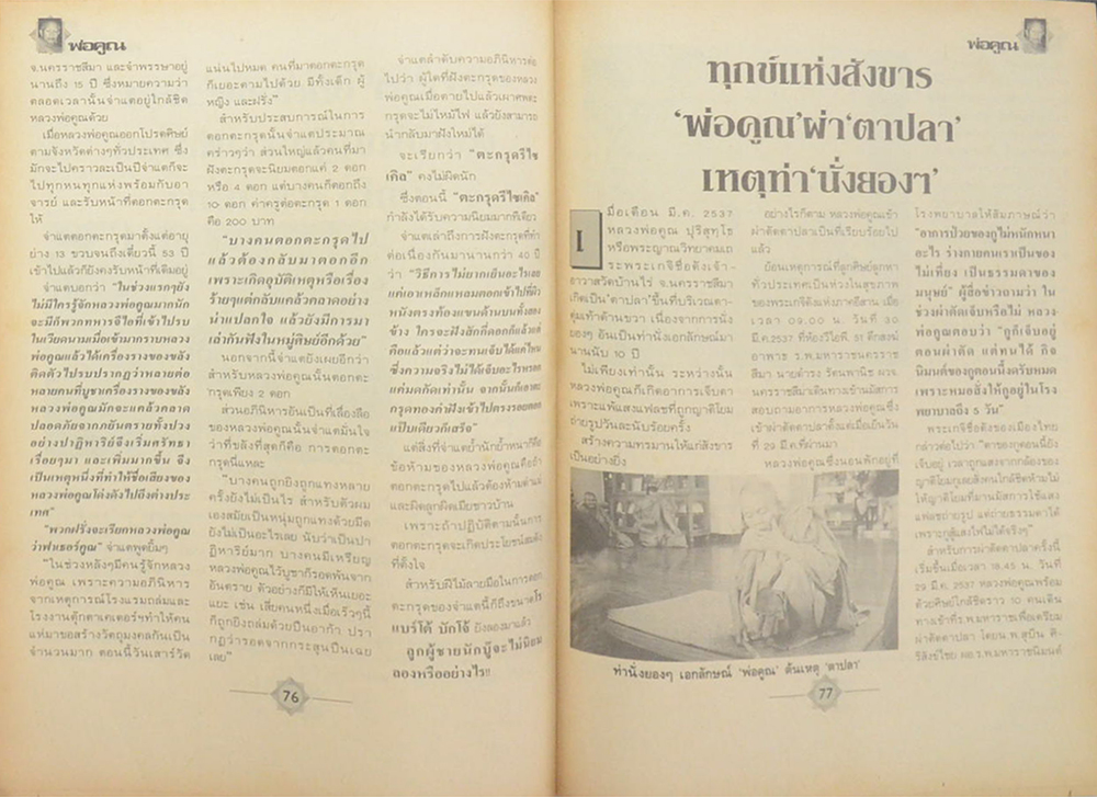 บันทึกวันประวัติศาสตร์ เสด็จฯวัดบ้านไร่ พ่อคูณ