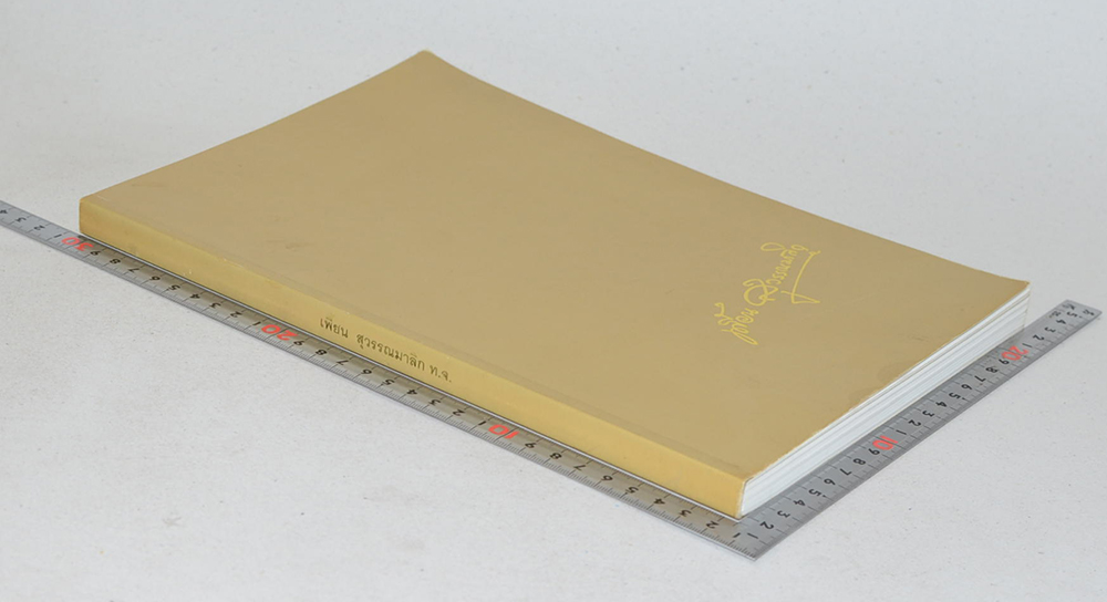 เพี้ยน สุวรรณมาลิก (สงครามครั้งสุดท้าย)