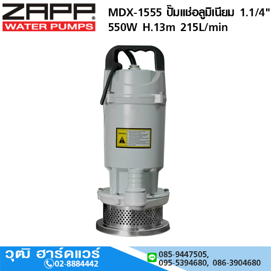 ZAPP MDX-1555 ปั๊มแช่อลูมิเนียม 1.1/4" 550W H.13m 215L/min