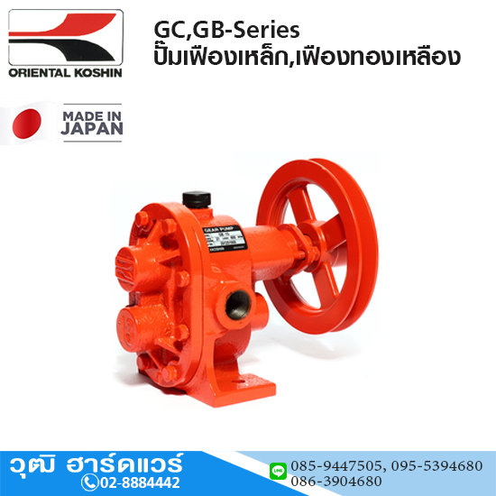 KOSHIN GC,GB-Series ปั๊มเฟืองเหล็ก,เฟืองทองเหลือง 1/2"-1"