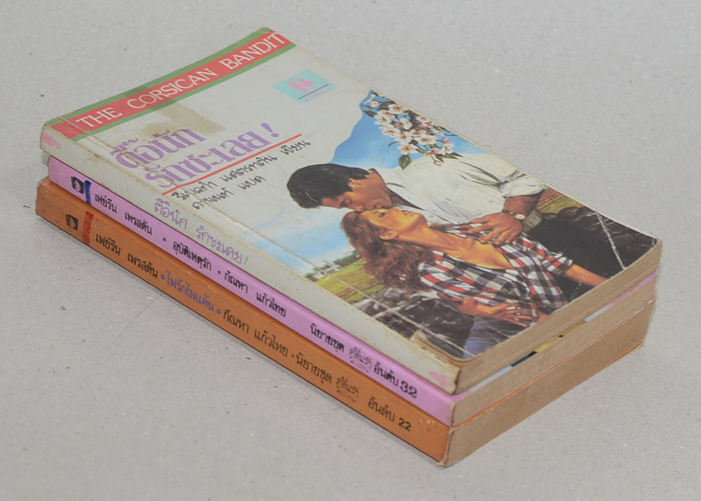 รวมเรื่อง (3 เล่ม / เล่มเล็ก)