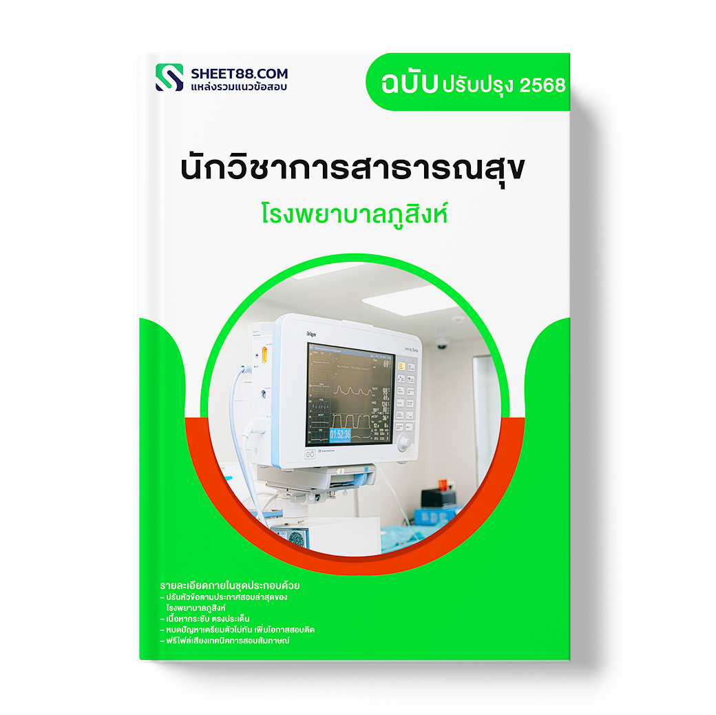 แนวข้อสอบ นักวิชาการสาธารณสุข โรงพยาบาลภูสิงห์