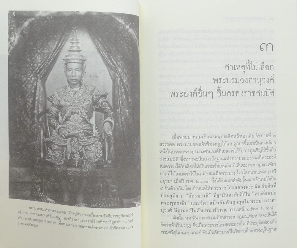 ศิลปวัฒนธรรม ฉบับพิเศษ การเมืองเรื่องสถาปนาพระจอมเกล้าฯ