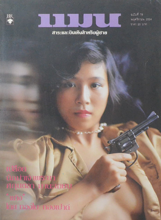 แมน ปีที่ 10 ฉบับที่ 78 พฤศจิกายน 2524