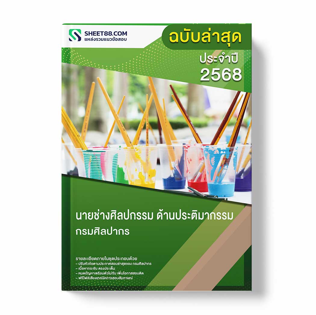 แนวข้อสอบ นายช่างศิลปกรรม ด้านประติมากรรม กรมศิลปากร