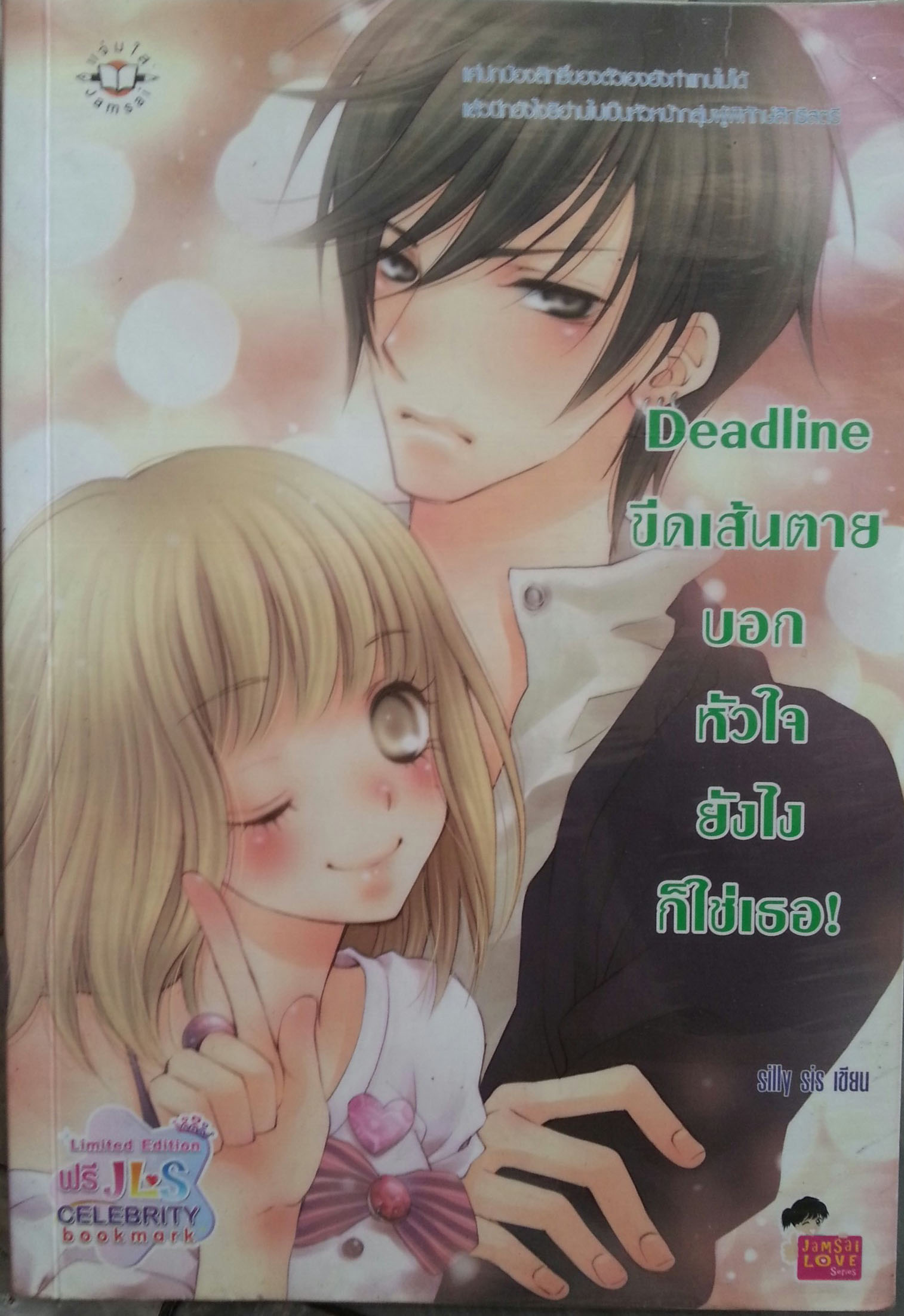 Deadline ขีดเส้นตายบอกหัวใจยังไงก็ใช่เธอ