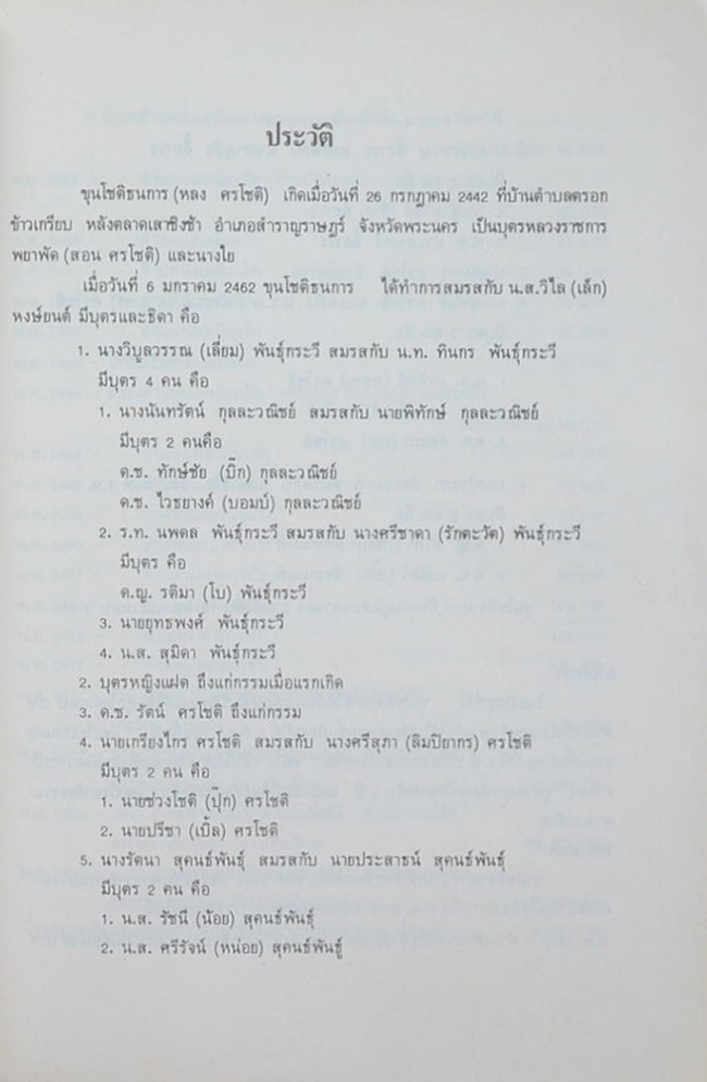 ขุนโชติธนการ (ตำราวิชาช่างประดับมุก-กิจการสลากกินแบ่งรัฐบาล)