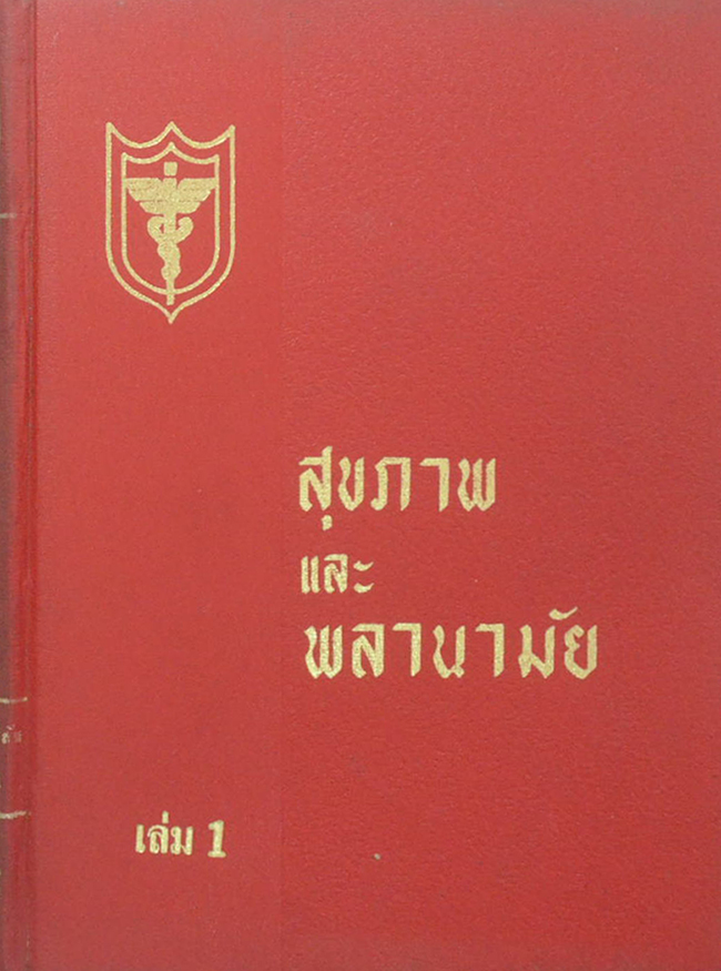สุขภาพและพลานามัย (เล่ม 1)